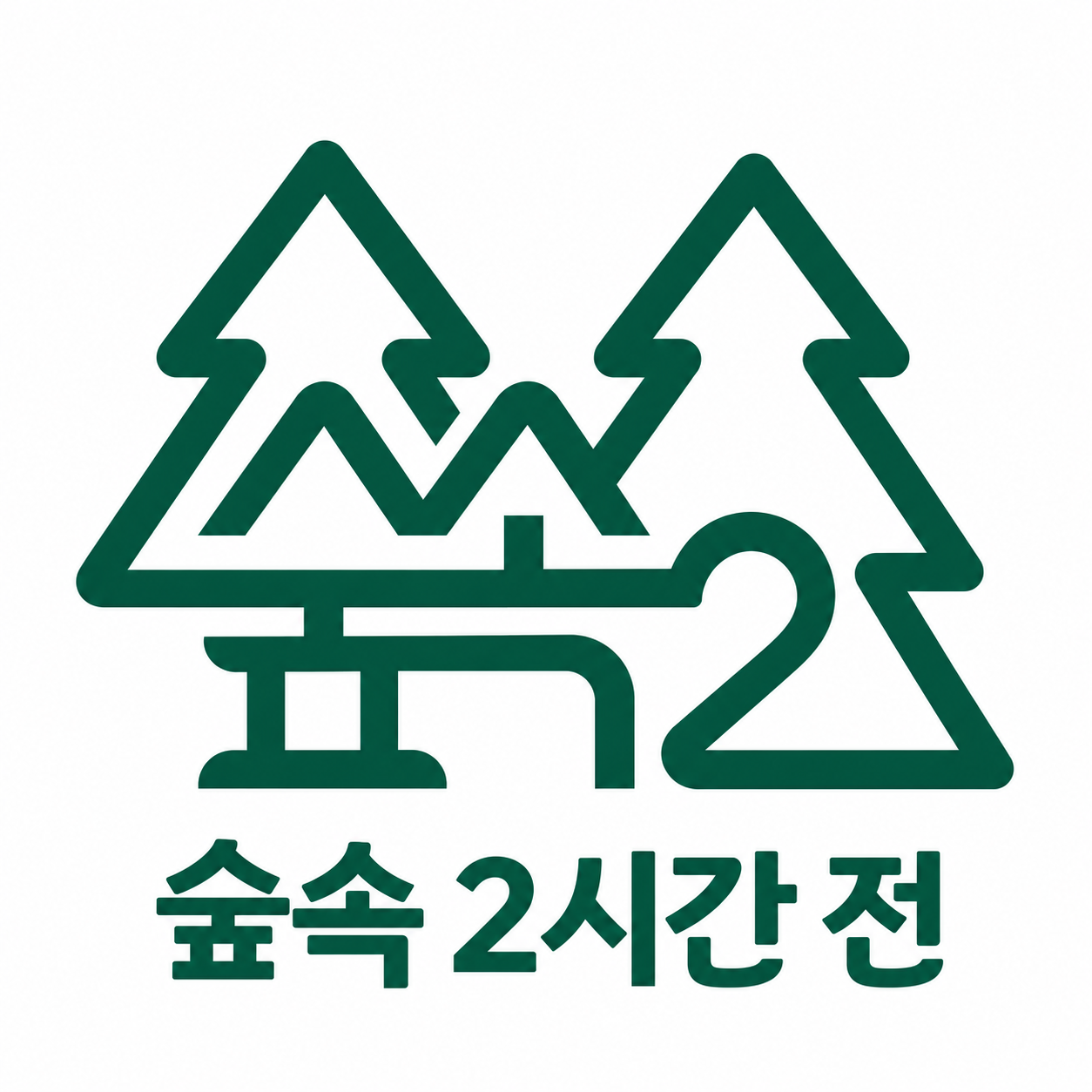 숲속 2시간 전 | 분양